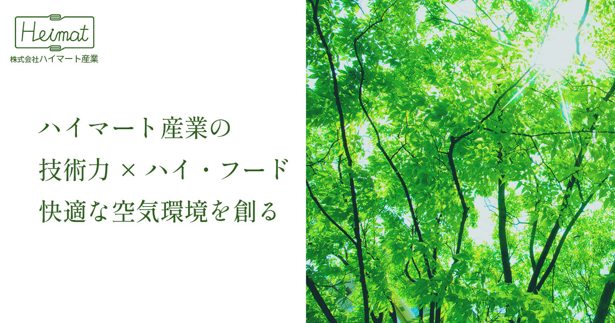 製品紹介 | 【株式会社ハイマート産業】空調設備機器の製造・販売